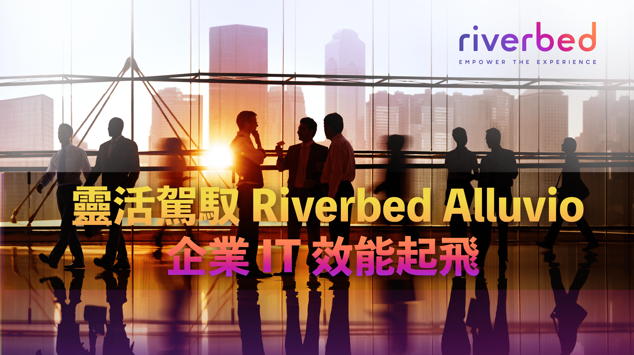 2024 Riverbed年度課程